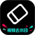 剪水印免費版