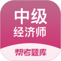 中級經濟師題庫寶典免費版