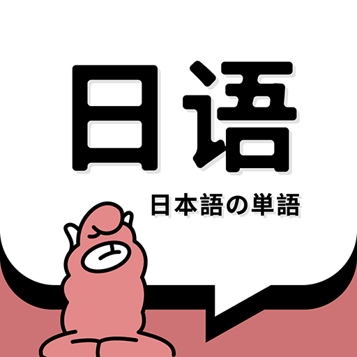 日語單詞手機(jī)版