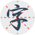 練字秀手機(jī)版