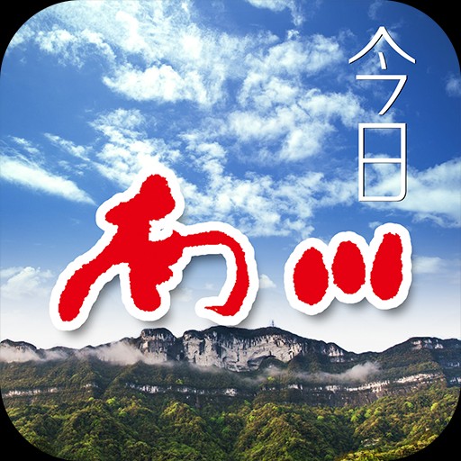 今日南川客戶端