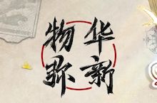 物华弥新真珠宝幢详怎么使用