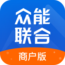 众能联合商户版app