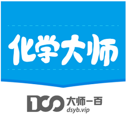 化學(xué)大師初中版軟件