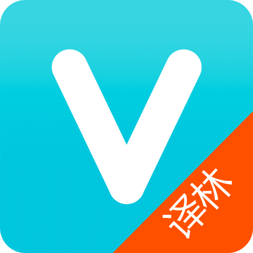 維詞譯林版軟件