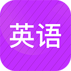 小學(xué)英語名師輔導(dǎo)app(課文單詞聽寫)