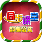 小學語文部編版app