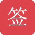 好簽app