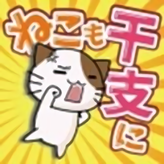 貓也想成為生肖