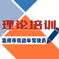 浙江省機動車駕駛人學習教育軟件