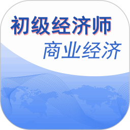初級(jí)經(jīng)濟(jì)師商業(yè)經(jīng)濟(jì)師官方版