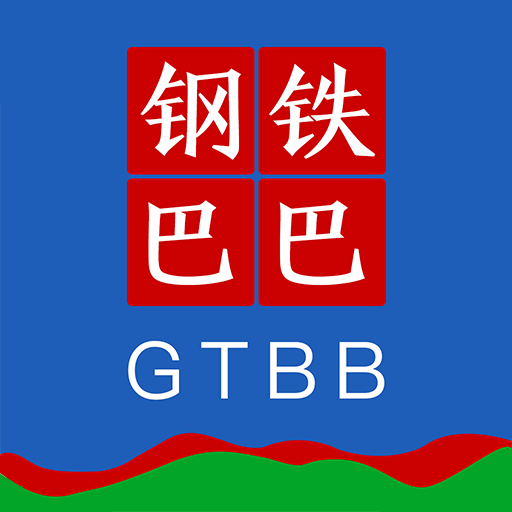 鋼鐵巴巴最新版