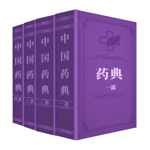 藥典大全最新版