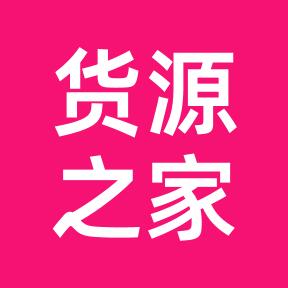 貨源之家手機版