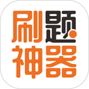 刷題神器手機版