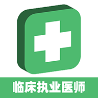 臨床執業醫師題最新版