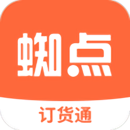 蜘點(diǎn)訂貨通app