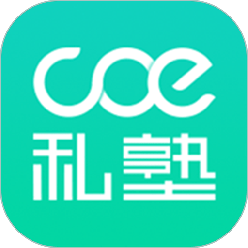 coe私塾官方版