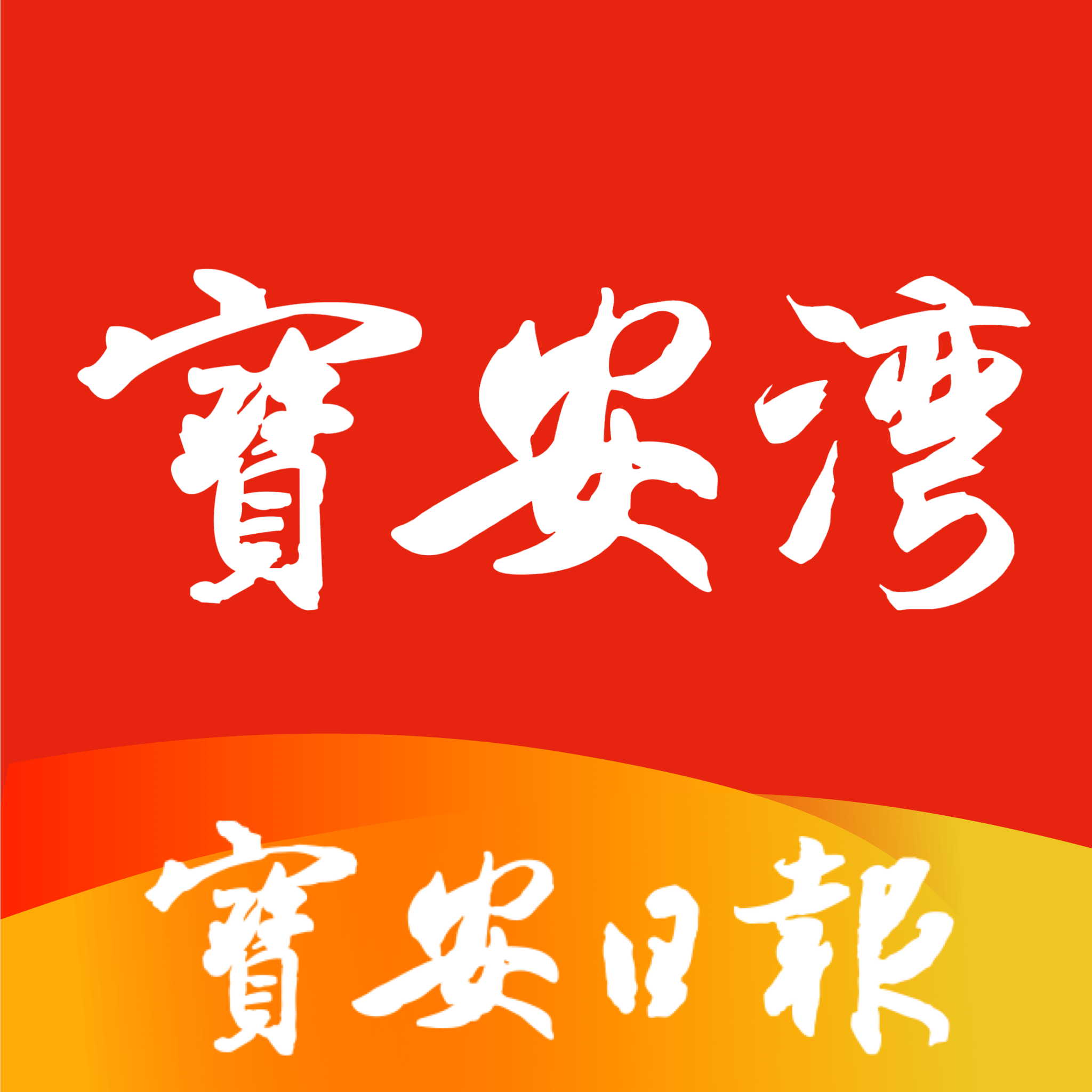 深圳寶安灣
