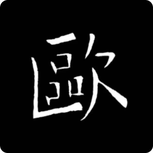 歐陽詢書法字典手機版