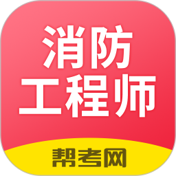 注冊消防工程師題庫2000題