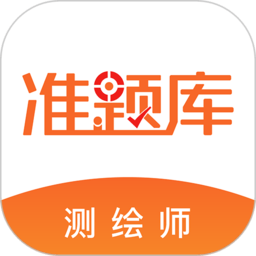 測繪工程師準題庫app