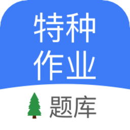 特種作業(yè)考試題庫app