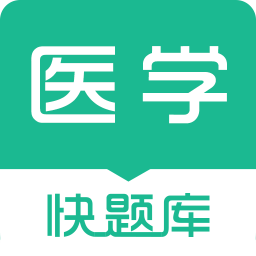 醫學快題庫客戶端