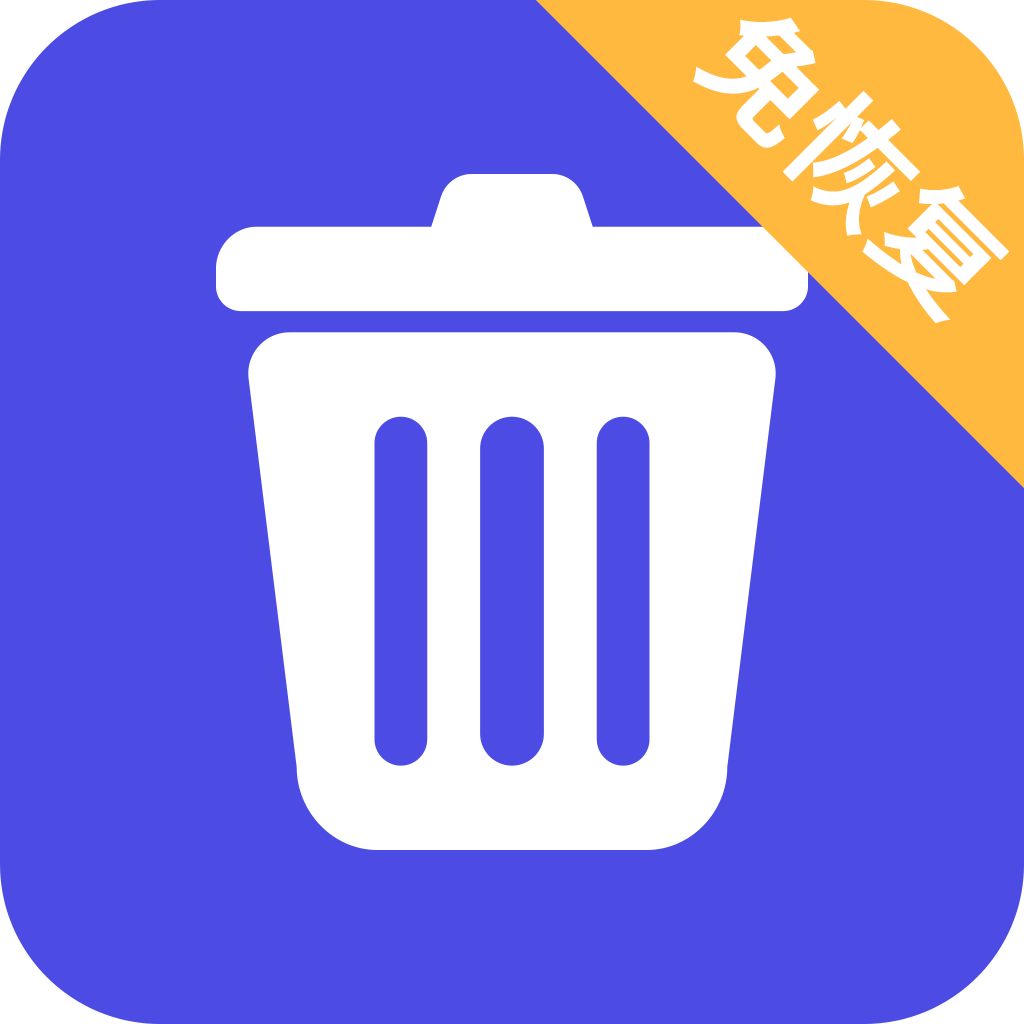 免恢复删除app官方版
