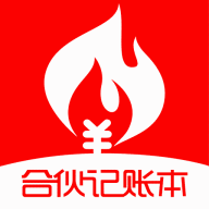 合伙記帳本最新版