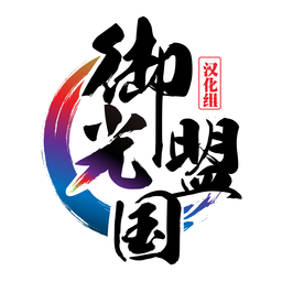 与僵尸娘在荒岛生存御光盟国