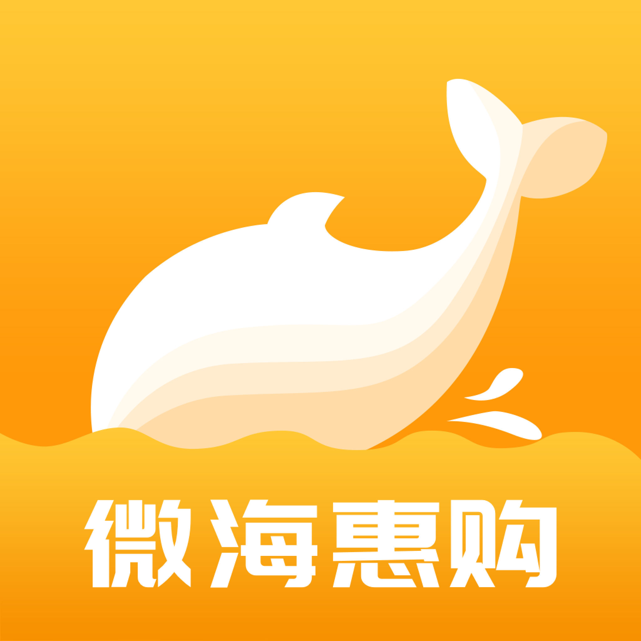 微海惠購app