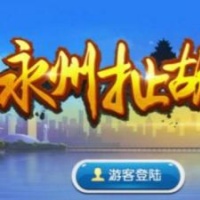 永州扯胡子