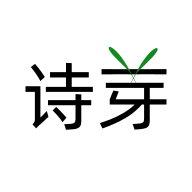詩芽軟件