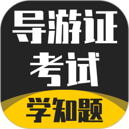 導游考證學知題官方版