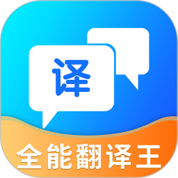 全能翻譯王app