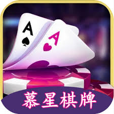 慕星棋牌