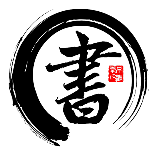 書法字帖碑帖最新版
