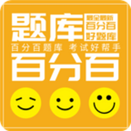 百分百題庫app