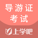 導游證考試通