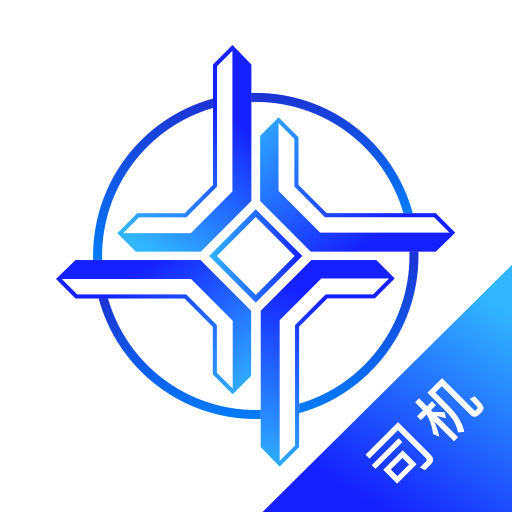 中交智運司機端