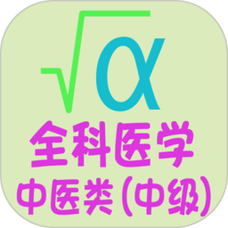 全科醫學中醫類中級最新版