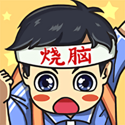 燒腦大冒險