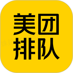 美團排隊軟件