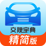 交規寶典最新版