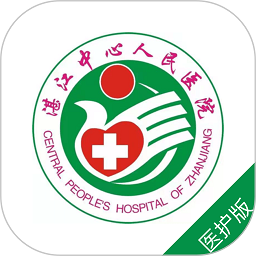 湛江中心人民醫院醫護端最新版