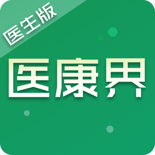 醫康界醫生版客戶端
