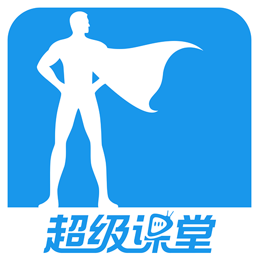 超級課堂手機版