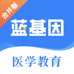 藍(lán)基因醫(yī)學(xué)教育app