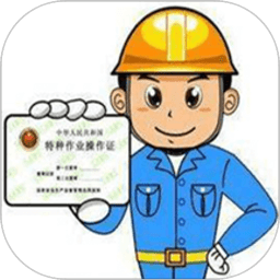 特種作業(yè)操作證手機客戶端